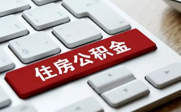 焦作吉安住房公积金怎么提取（2021年吉安公积金提取怎么提）